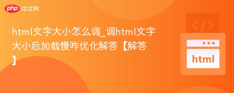 html文字大小怎么调_调html文字大小后加载慢咋优化解答【解答】