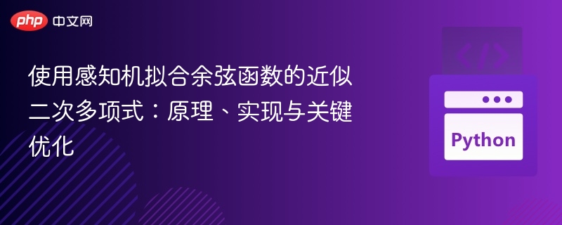 使用感知机拟合余弦函数的近似二次多项式：原理、实现与关键优化
