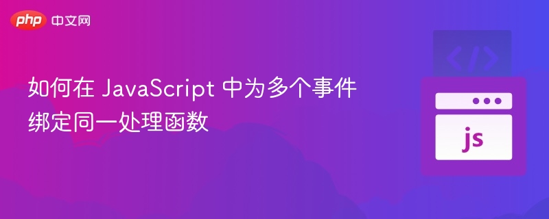 如何在 JavaScript 中为多个事件绑定同一处理函数
