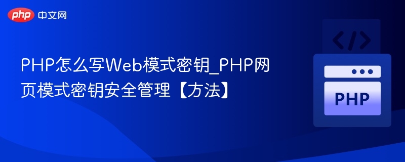 PHP怎么写Web模式密钥_PHP网页模式密钥安全管理【方法】