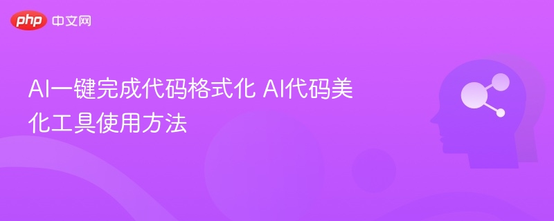 AI一键完成代码格式化 AI代码美化工具使用方法