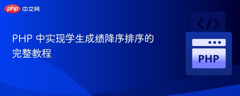 PHP 中实现学生成绩降序排序的完整教程
