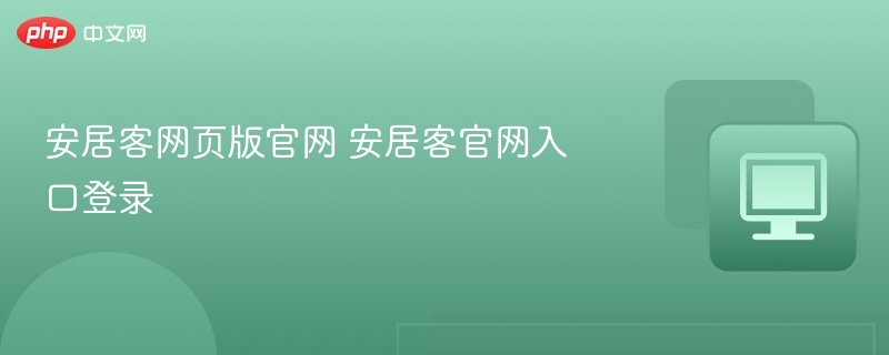安居客网页版官网 安居客官网入口登录