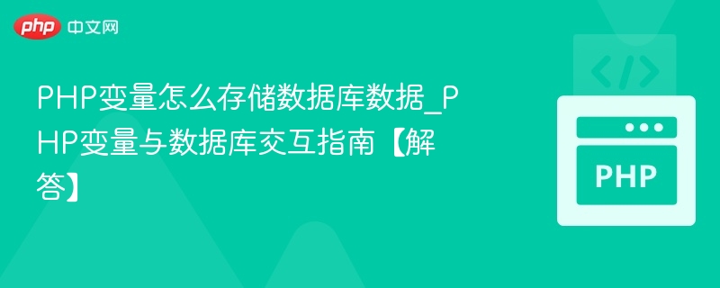 PHP变量怎么存储数据库数据_PHP变量与数据库交互指南【解答】