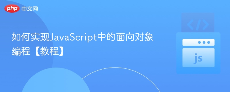 如何实现JavaScript中的面向对象编程【教程】