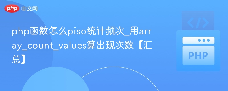 php函数怎么piso统计频次_用array_count_values算出现次数【汇总】
