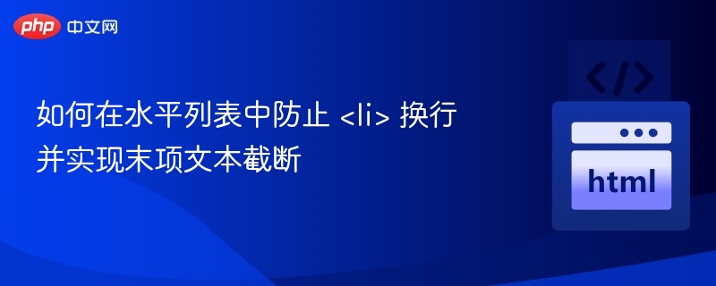 如何在水平列表中防止 <li> 换行并实现末项文本截断
