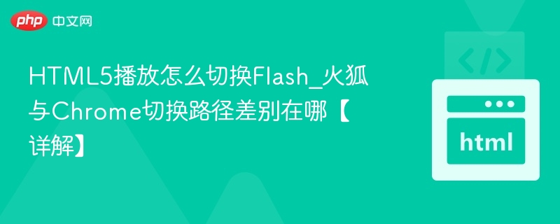 HTML5播放怎么切换Flash_火狐与Chrome切换路径差别在哪【详解】