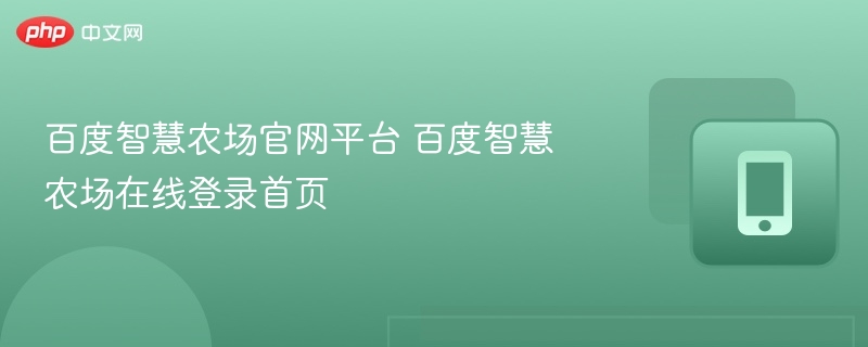 百度智慧农场官网平台 百度智慧农场在线登录首页