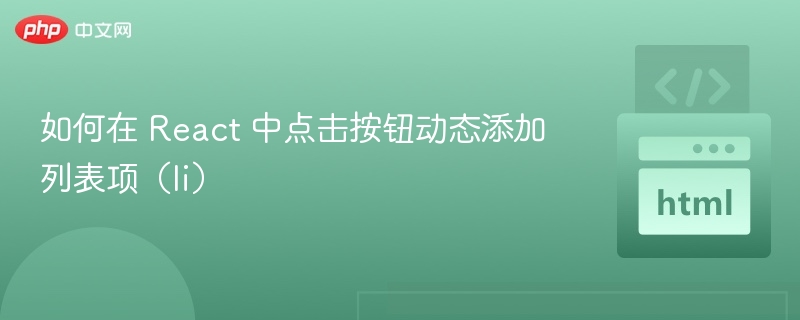 如何在 React 中点击按钮动态添加列表项(li)
