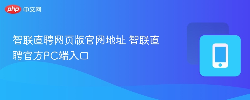 智联直聘网页版官网地址 智联直聘官方PC端入口