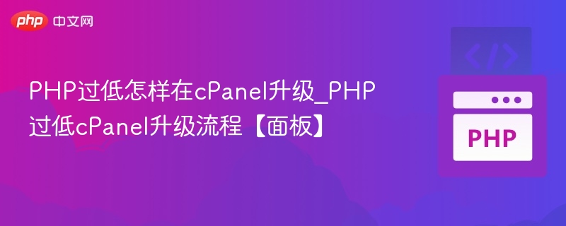 PHP过低怎样在cPanel升级_PHP过低cPanel升级流程【面板】