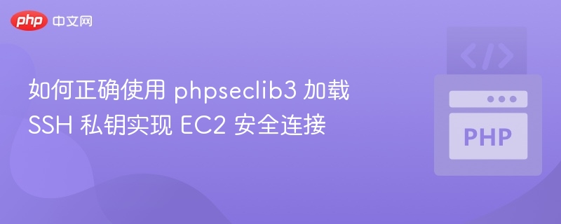 如何正确使用 phpseclib3 加载 SSH 私钥实现 EC2 安全连接