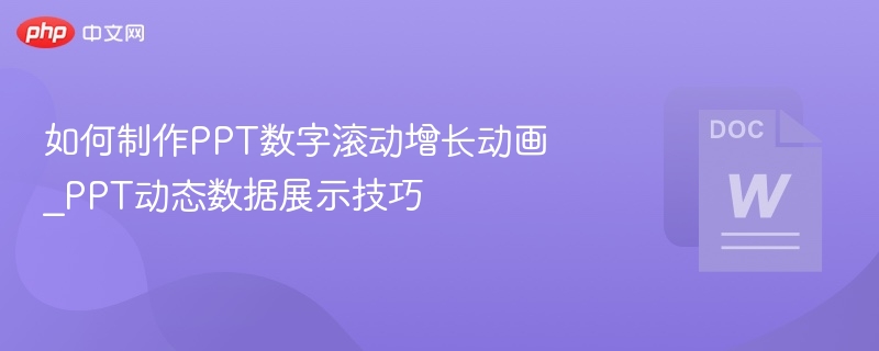 如何制作PPT数字滚动增长动画_PPT动态数据展示技巧