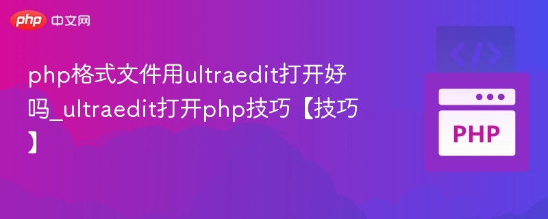 php格式文件用ultraedit打开好吗_ultraedit打开php技巧【技巧】