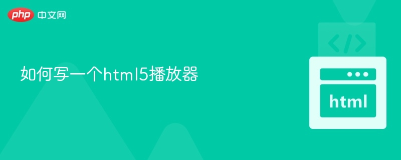 如何写一个html5播放器