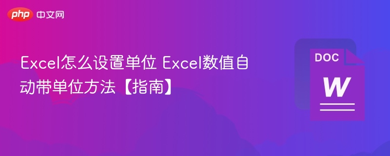 Excel怎么设置单位 Excel数值自动带单位方法【指南】