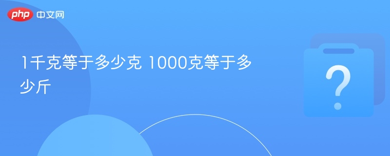 1千克等于多少克 1000克等于多少斤