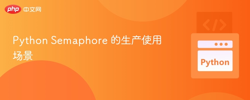 Python Semaphore 的生产使用场景