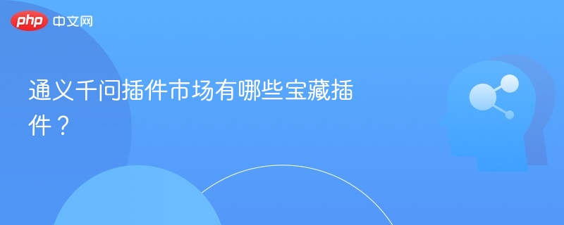 通义千问插件市场有哪些宝藏插件?