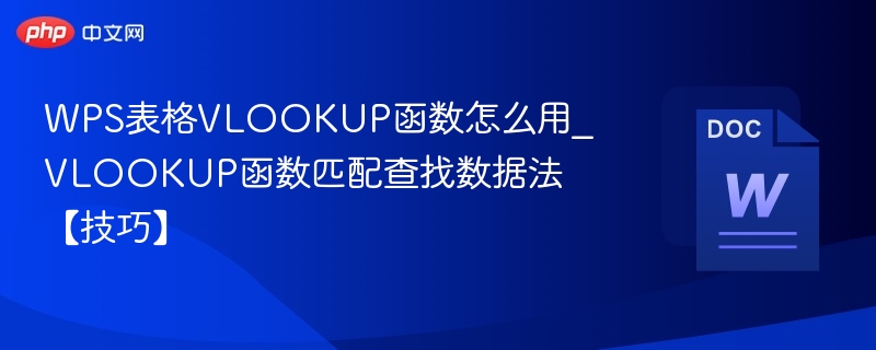 WPS表格VLOOKUP函数怎么用_VLOOKUP函数匹配查找数据法【技巧】