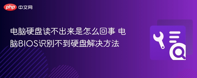 电脑硬盘读不出来是怎么回事 电脑BIOS识别不到硬盘解决方法