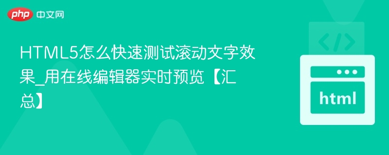 HTML5怎么快速测试滚动文字效果_用在线编辑器实时预览【汇总】