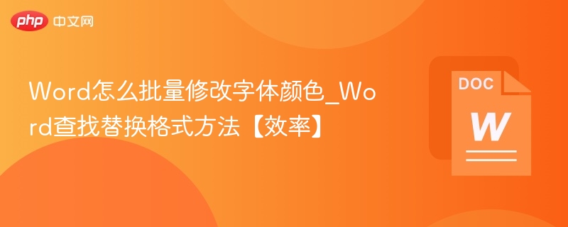 Word怎么批量修改字体颜色_Word查找替换格式方法【效率】