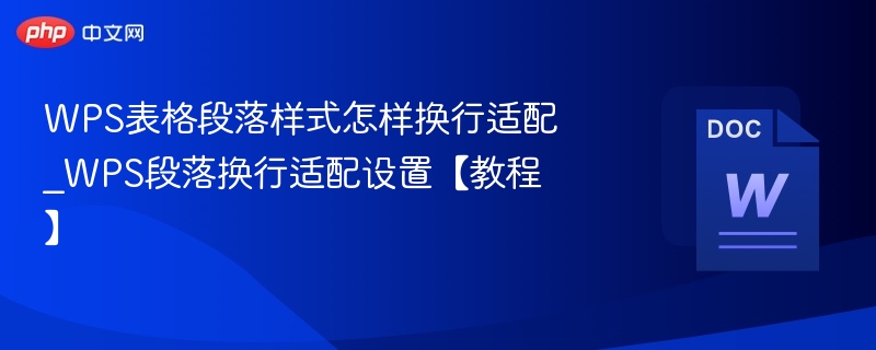 WPS表格段落样式怎样换行适配_WPS段落换行适配设置【教程】