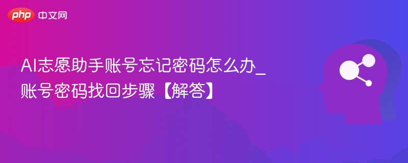 AI志愿助手账号忘记密码怎么办_账号密码找回步骤【解答】