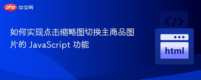 如何实现点击缩略图切换主商品图片的 JavaScript 功能
