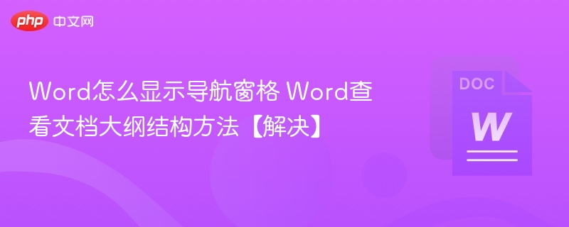 Word怎么显示导航窗格 Word查看文档大纲结构方法【解决】