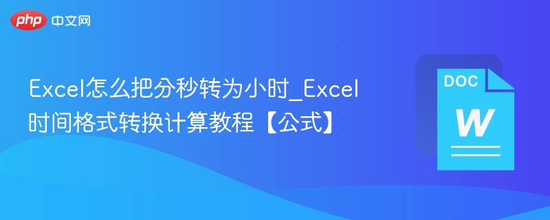 Excel怎么把分秒转为小时_Excel时间格式转换计算教程【公式】