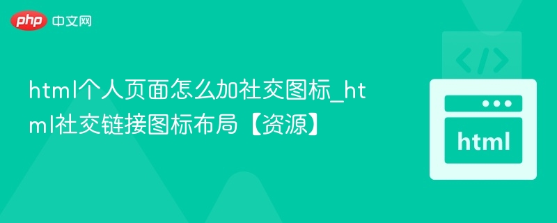 html个人页面怎么加社交图标_html社交链接图标布局【资源】