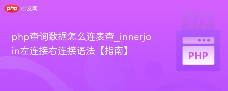 php查询数据怎么连表查_innerjoin左连接右连接语法【指南】