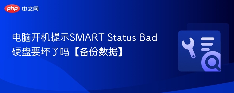 电脑开机提示SMART Status Bad硬盘要坏了吗【备份数据】
