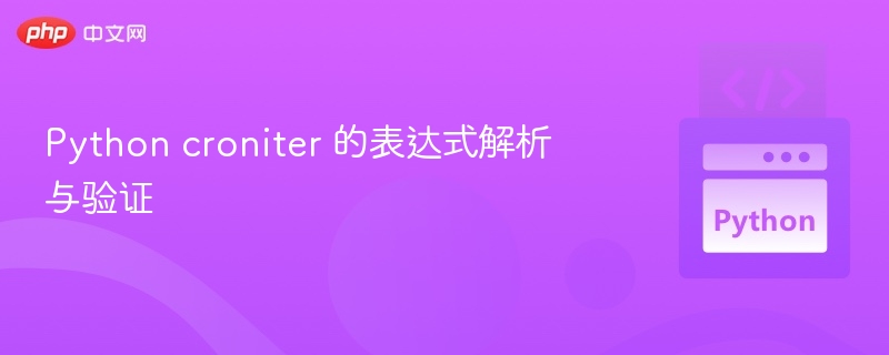 Python croniter 的表达式解析与验证