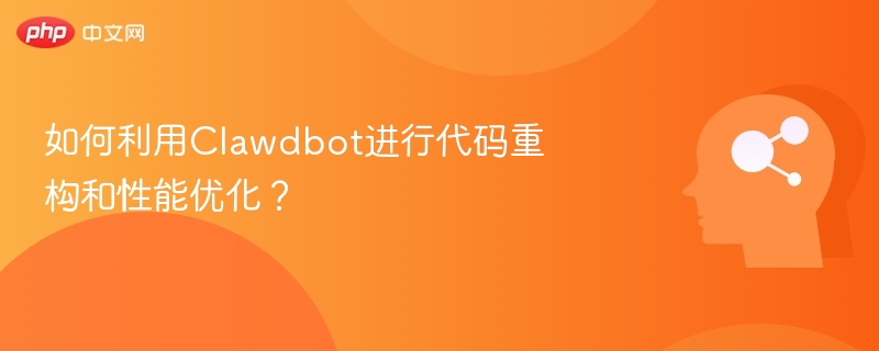 如何利用Clawdbot进行代码重构和性能优化？