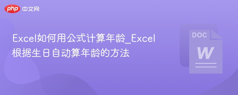 Excel如何用公式计算年龄_Excel根据生日自动算年龄的方法