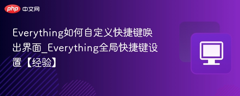 Everything如何自定义快捷键唤出界面_Everything全局快捷键设置【经验】