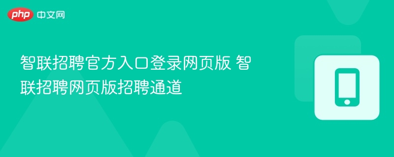 智联招聘官方入口登录网页版 智联招聘网页版招聘通道