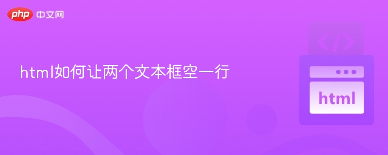 html如何让两个文本框空一行