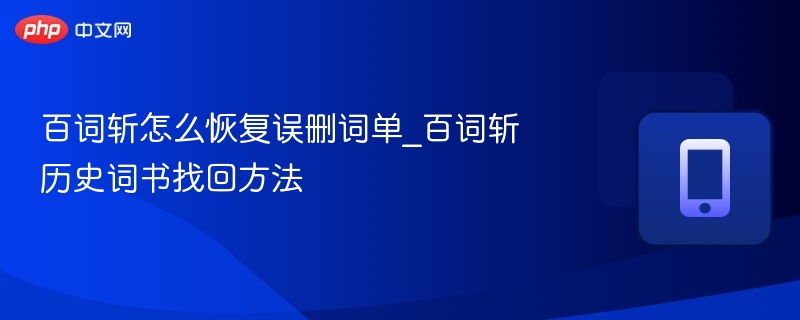 百词斩怎么恢复误删词单_百词斩历史词书找回方法