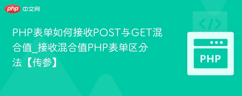 PHP表单如何接收POST与GET混合值_接收混合值PHP表单区分法【传参】