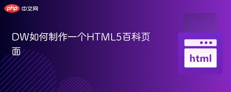 DW如何制作一个HTML5百科页面