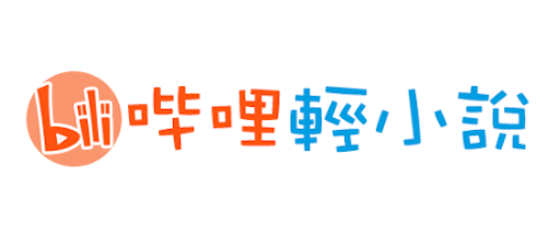 哔哩轻小说精选书单入口_高分必看神作排行榜单