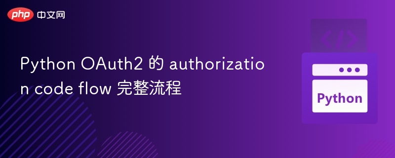 Python OAuth2 的 authorization code flow 完整流程