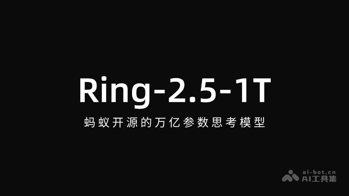 Ring-2.5-1T— 蚂蚁开源的万亿参数思考模型