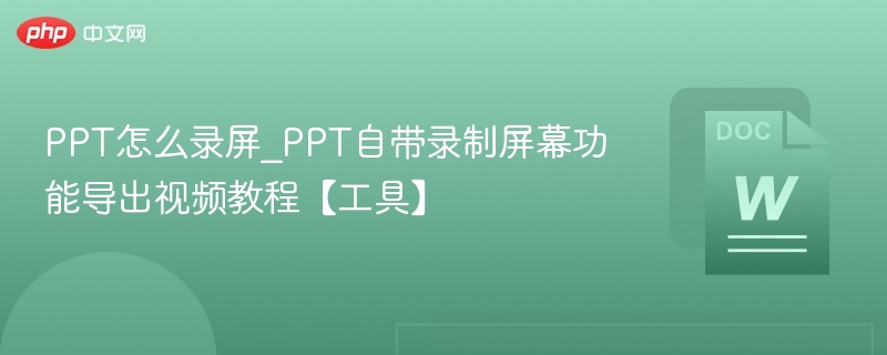 PPT怎么录屏_PPT自带录制屏幕功能导出视频教程【工具】