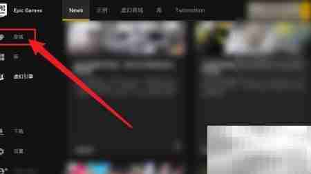 Epic免费游戏查看方法